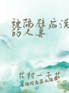 被隔壁痴汉侵犯的人妻