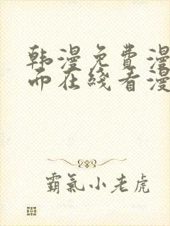 韩漫免费漫画页面在线看漫画网站