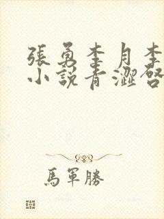 张勇李月李涵的小说青涩启蒙