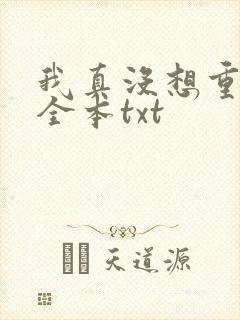 我真没想重生啊全本txt