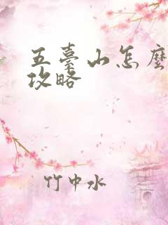 五台山怎么旅游攻略