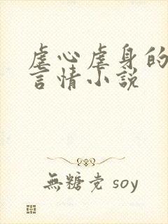 虐心虐身的古代言情小说