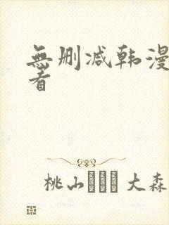 无删减韩漫在线看