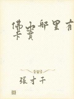 佛山哪里有公交卡卖