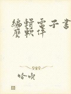 编辑电子书用什么软件