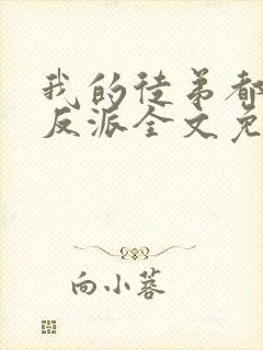 我的徒弟都是大反派全文免费阅读全文