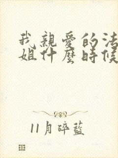 我亲爱的法医小姐什么时候写的