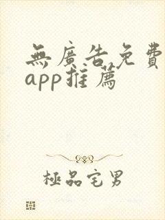 无广告免费影视app推荐
