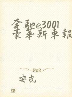 奔驰e300l豪华新车报价2021款 奔驰e300l豪华新车报价2021款