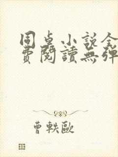 同桌小说全文免费阅读无弹窗笔趣阁