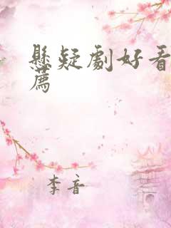 悬疑剧好看的推荐 悬疑剧好看的推荐