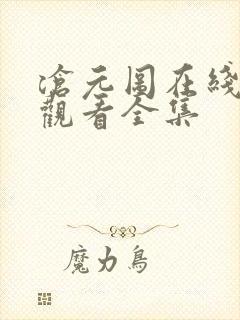 沧元图在线免费观看全集
