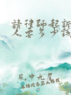 请律师起诉欠债人要多少钱