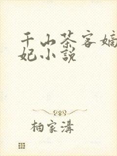 千山茶客嫡女祸妃小说