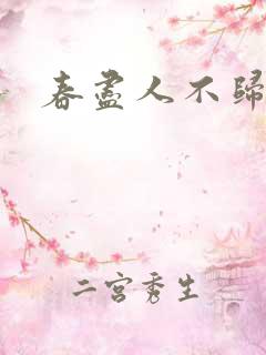 春尽人不归免费