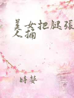 美女把腿张开让人捅