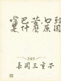 嘴巴苦,口干,是什么原因