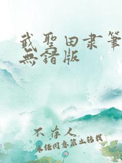 武圣田隶笔趣阁无错版
