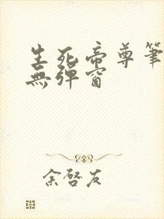 生死帝尊笔趣阁无弹窗