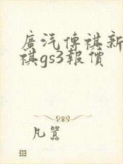 广汽传祺新款传祺gs3报价