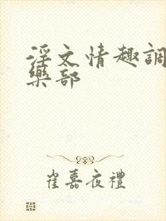 淫文情趣调教俱乐部