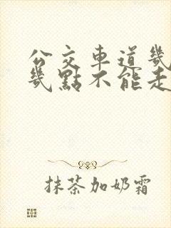 公交车道几点到几点不能走