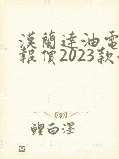 汉兰达油电混合报价2023款七座