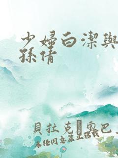 少妇白洁与高义孙倩
