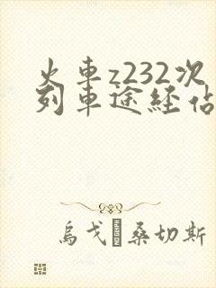 火车z232次列车途经站时刻表