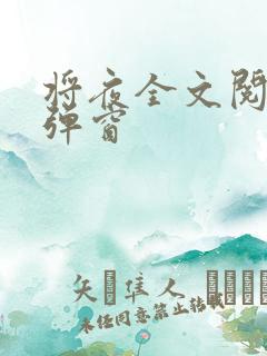 将夜全文阅读无弹窗