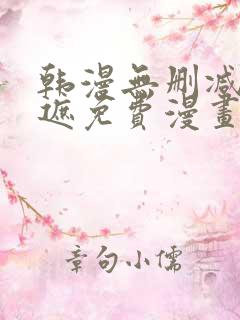韩漫无删减无羞遮免费漫画 韩漫无删减无羞遮免费漫画
