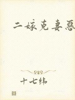 二嫁克妻恶少