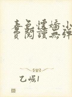 春色怀娇小说免费阅读无弹窗