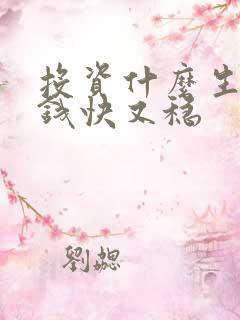 投资什么生意赚钱快又稳
