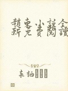 赵东小说全文最新免费阅读