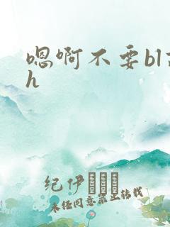 嗯啊不要bl高h 嗯啊不要bl高h