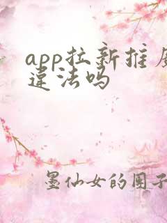 app拉新推广违法吗 app拉新推广违法吗