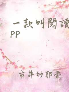 一款叫阅读的app