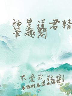 神农道君精校版笔趣阁 神农道君精校版笔趣阁