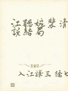 江听婉裴清衍小说结局