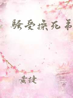 骚受操死弟弟