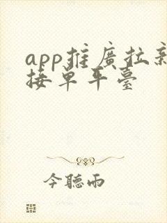 app推广拉新接单平台