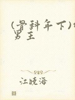 (骨科年下)双男主