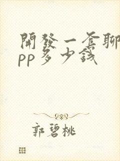 开发一套聊天app多少钱