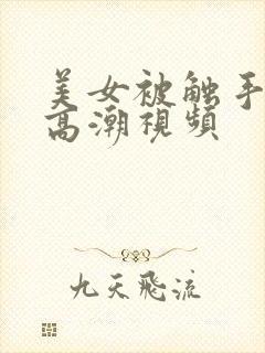 美女被触手操到高潮视频