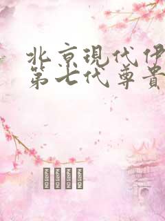 北京现代伊兰特第七代尊贵版