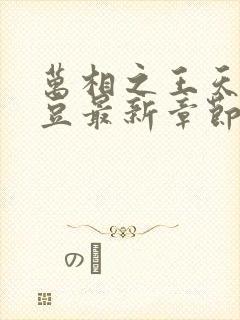 万相之王天蚕土豆最新章节列