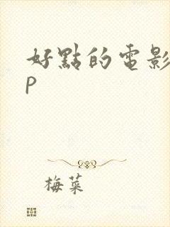 好点的电影app