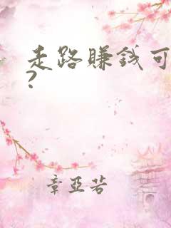 走路赚钱可靠吗?