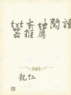 txt本地阅读器推荐